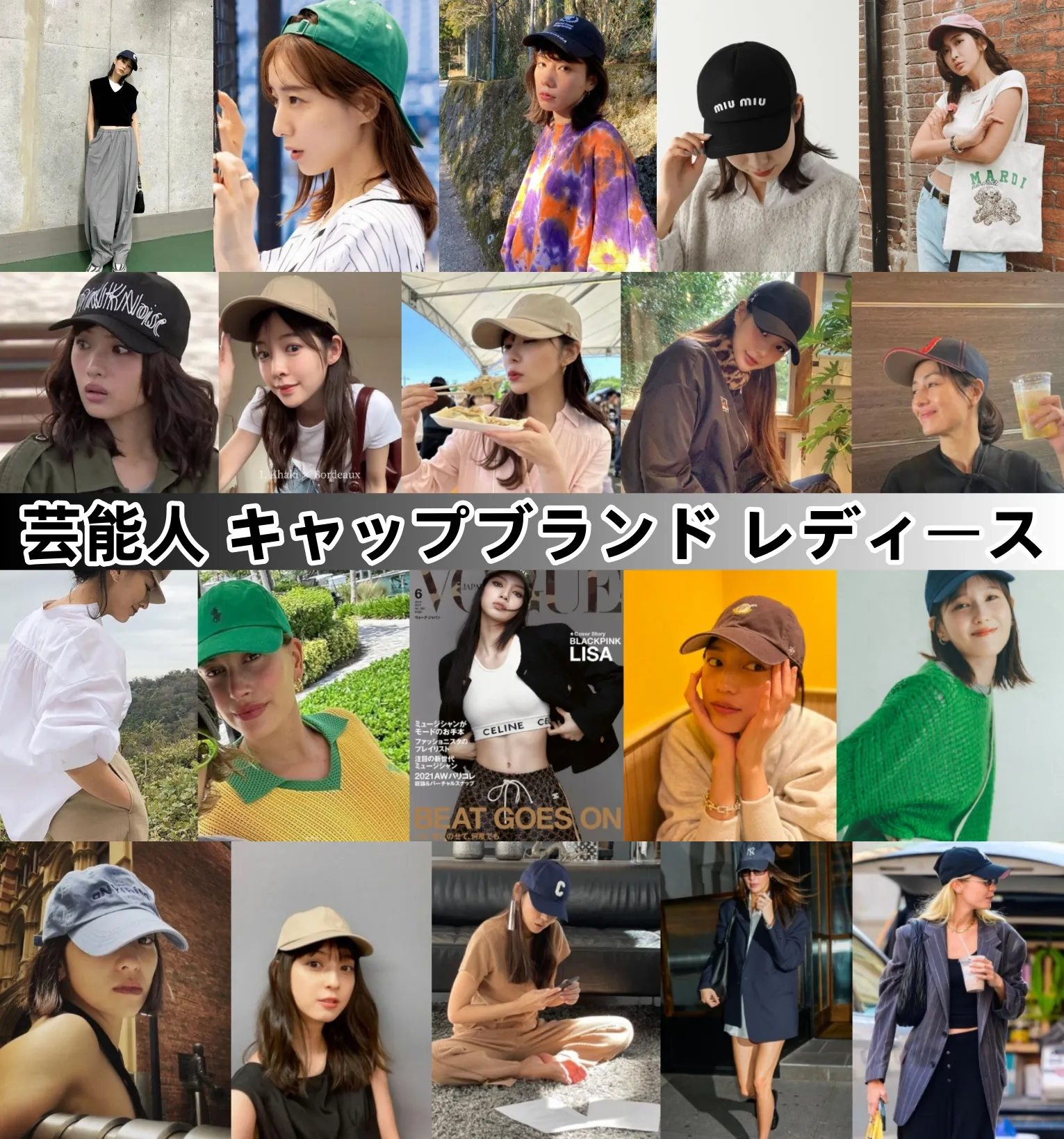 芸能人 キャップブランド レディース.webp