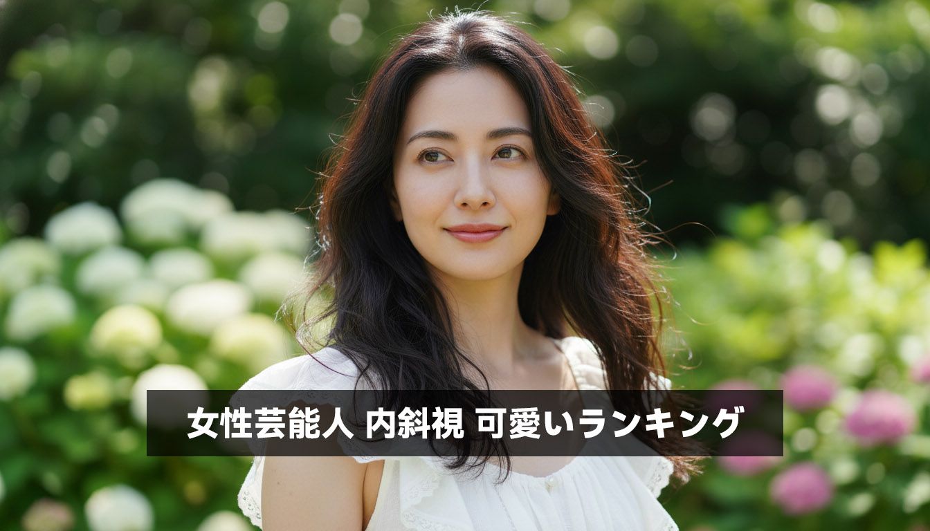 女性芸能人 内斜視 可愛いランキング