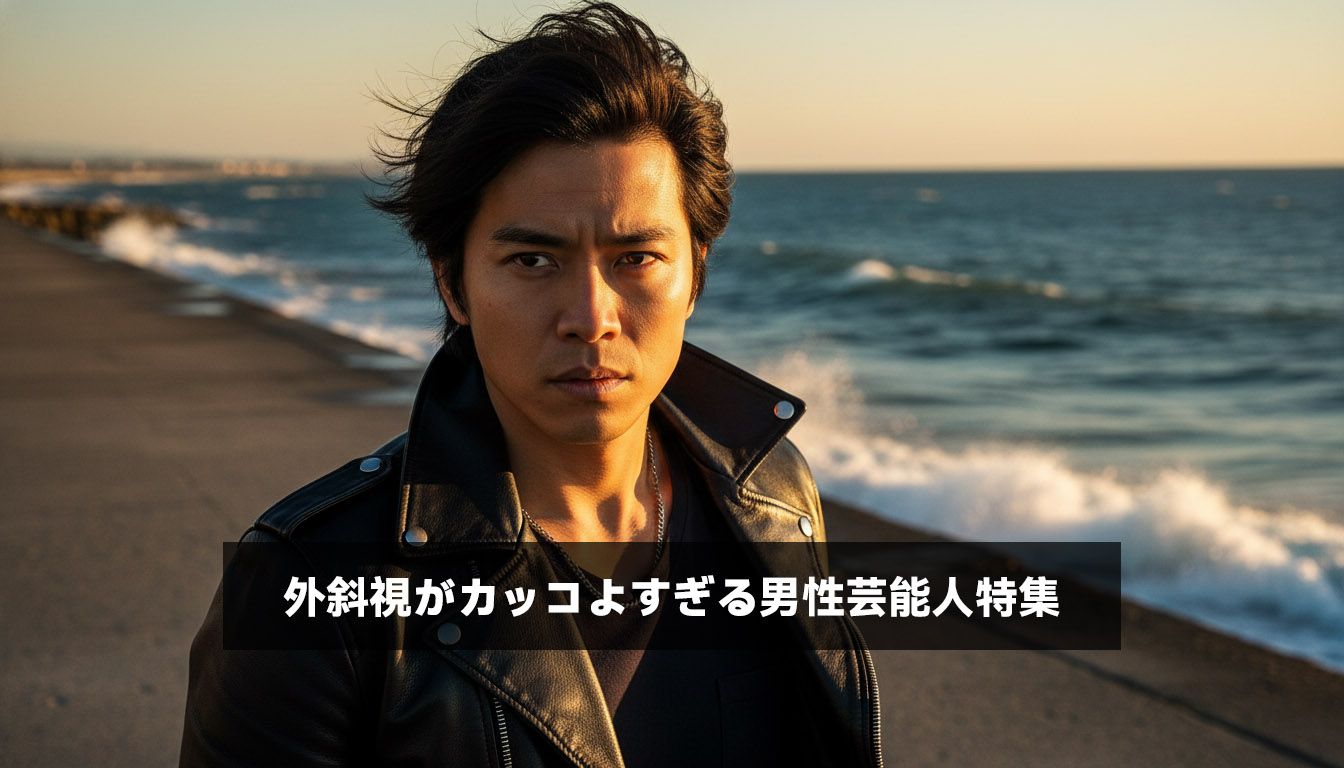 外斜視がカッコよすぎる男性芸能人特集