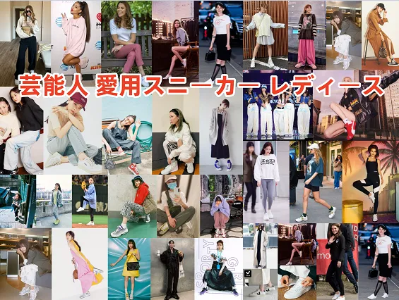 芸能人が愛用するレディーススニーカー特集2025｜人気ブランド・海外トレンド・フォーマル対応術まで完全網羅