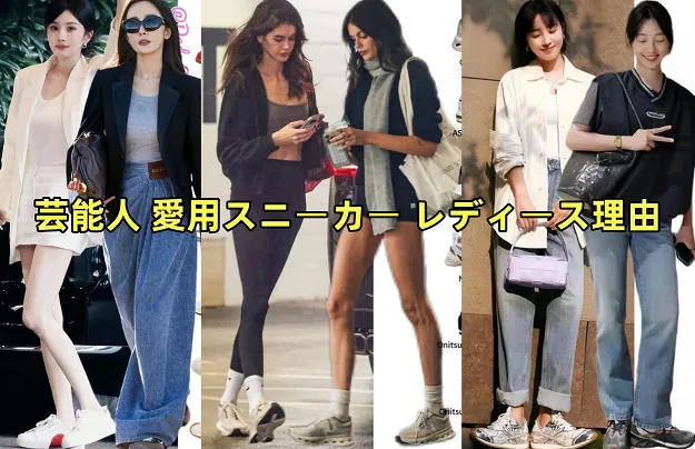 1.芸能人 愛用スニーカー レディース理由.webp