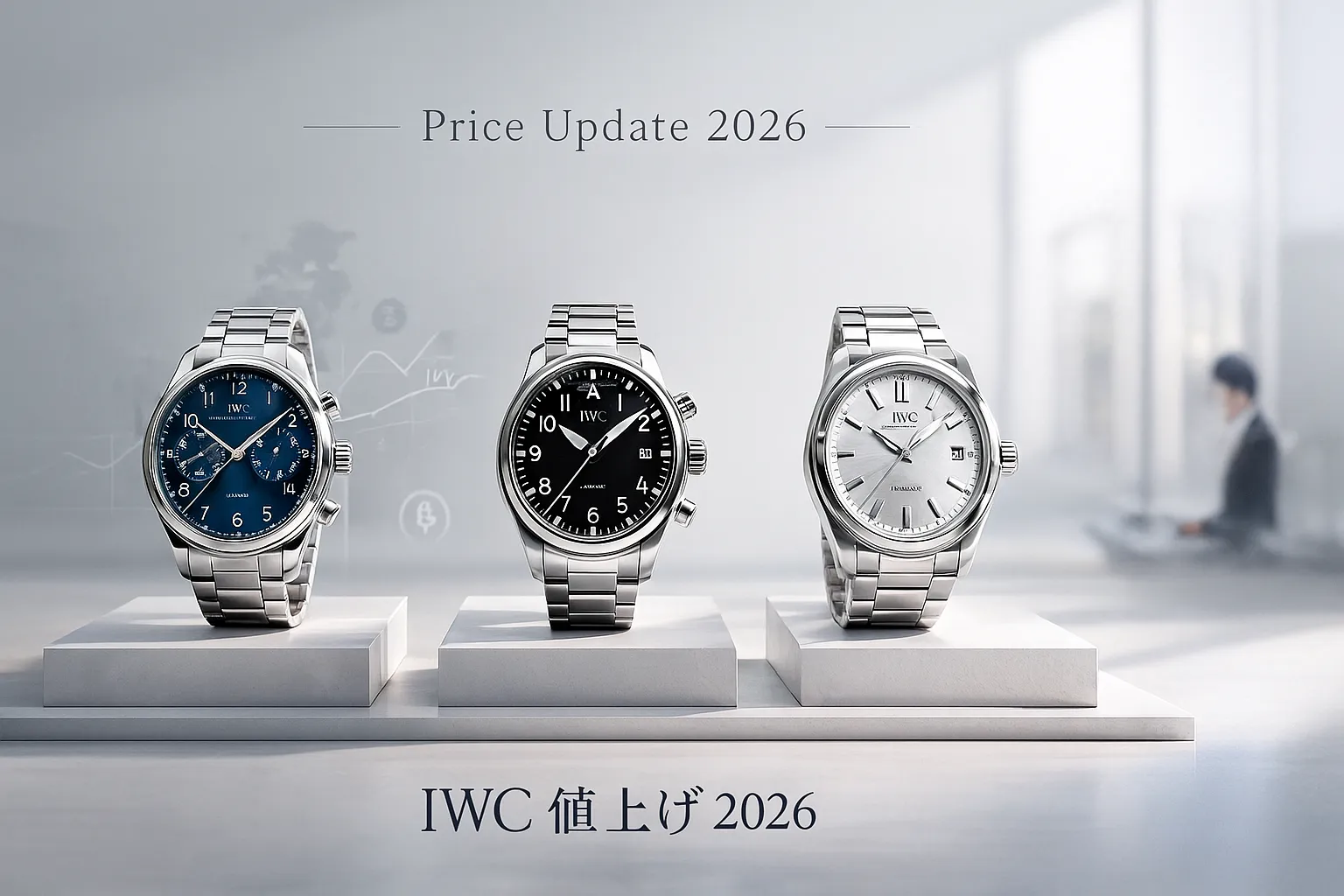 【最新情報】IWC 値上げ 2026｜価格改定の背景・人気モデルへの影響・正規店と並行の相場差・買うべきタイミングを徹底解説！