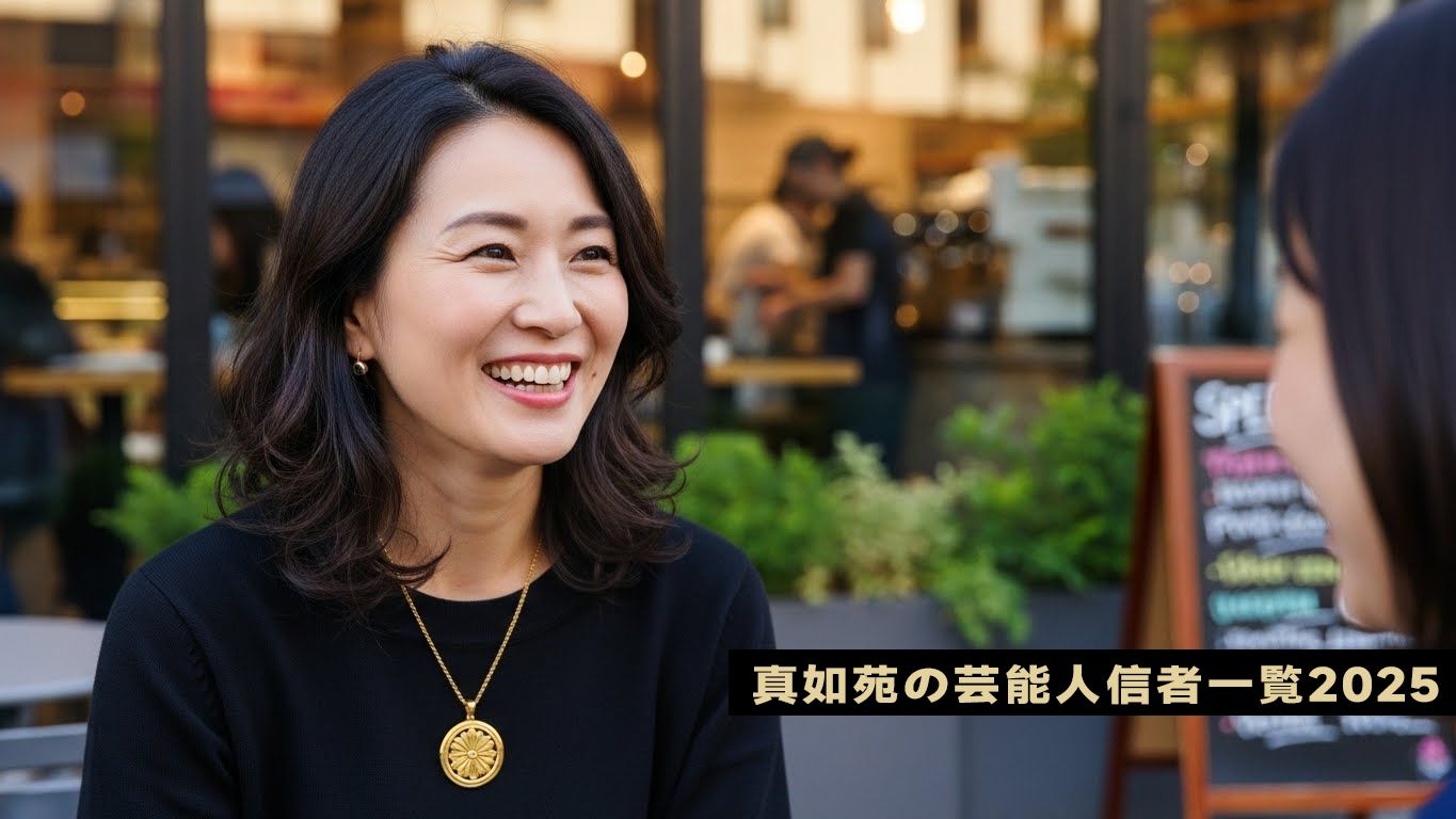 真如苑 芸能人