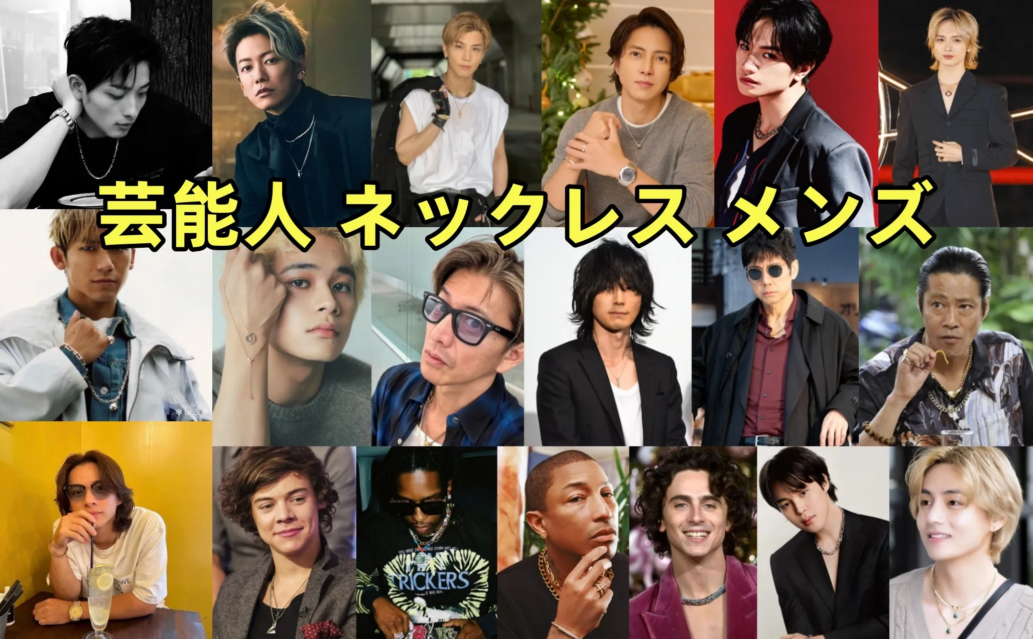 【2025年11月最新版】芸能人が愛用するメンズネックレス｜人気ブランドと着用コーデ集