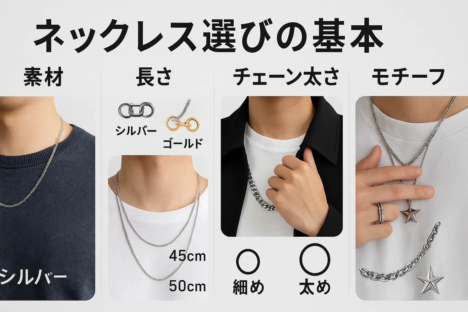 4. ネックレス選びの基本｜素材・長さ・チェーン太さ・モチーフ.webp