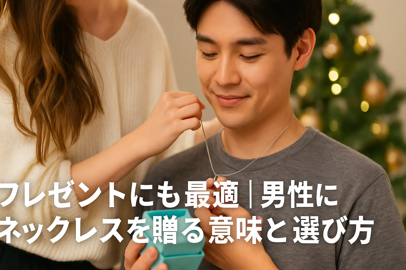 6. プレゼントにも最適｜男性にネックレスを贈る意味と選び方.webp