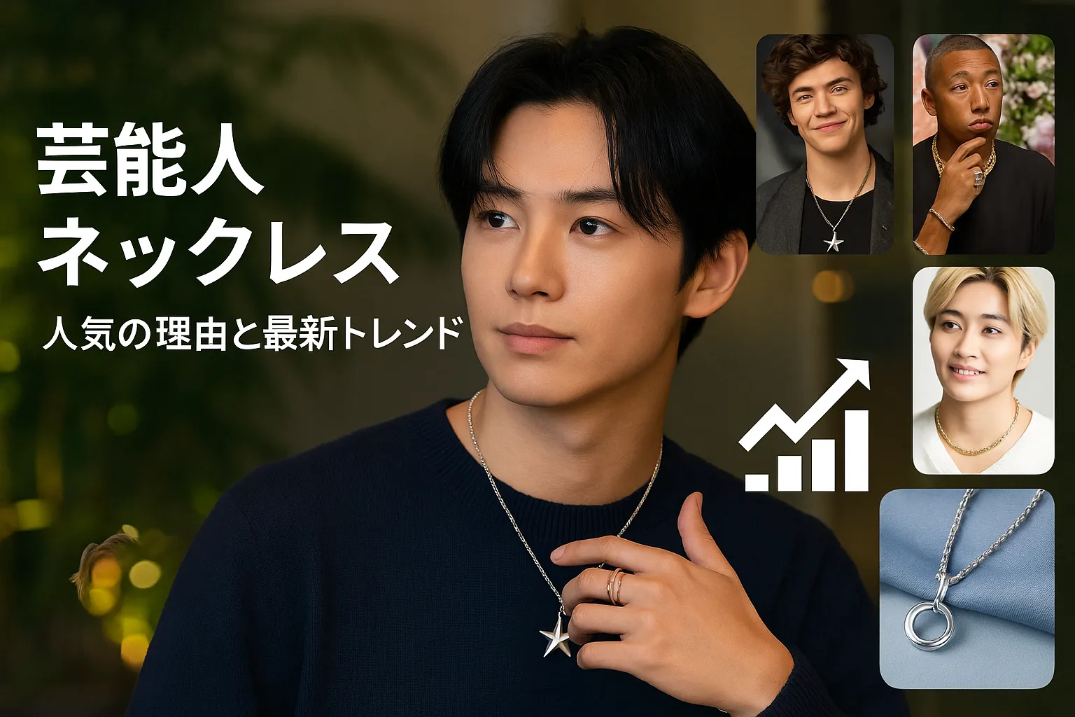 1. 芸能人ネックレスがメンズに与える印象｜人気の理由と最新トレンド.webp