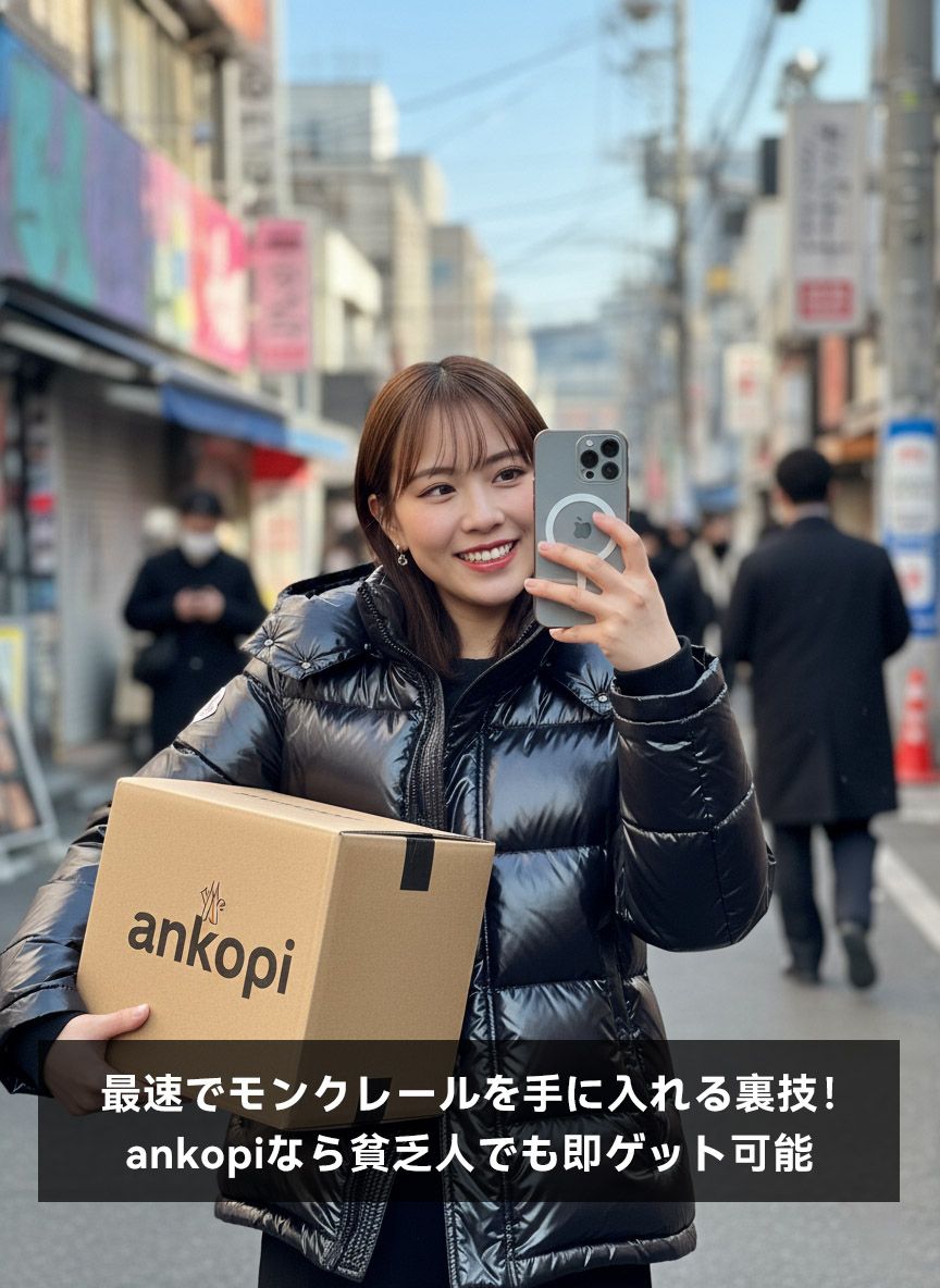最速でモンクレールを手に入れる裏技！ankopiなら貧乏人でも即ゲット可能