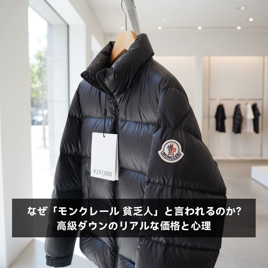 なぜ「モンクレール 貧乏人」と言われるのか？高級ダウンのリアルな価格と心理