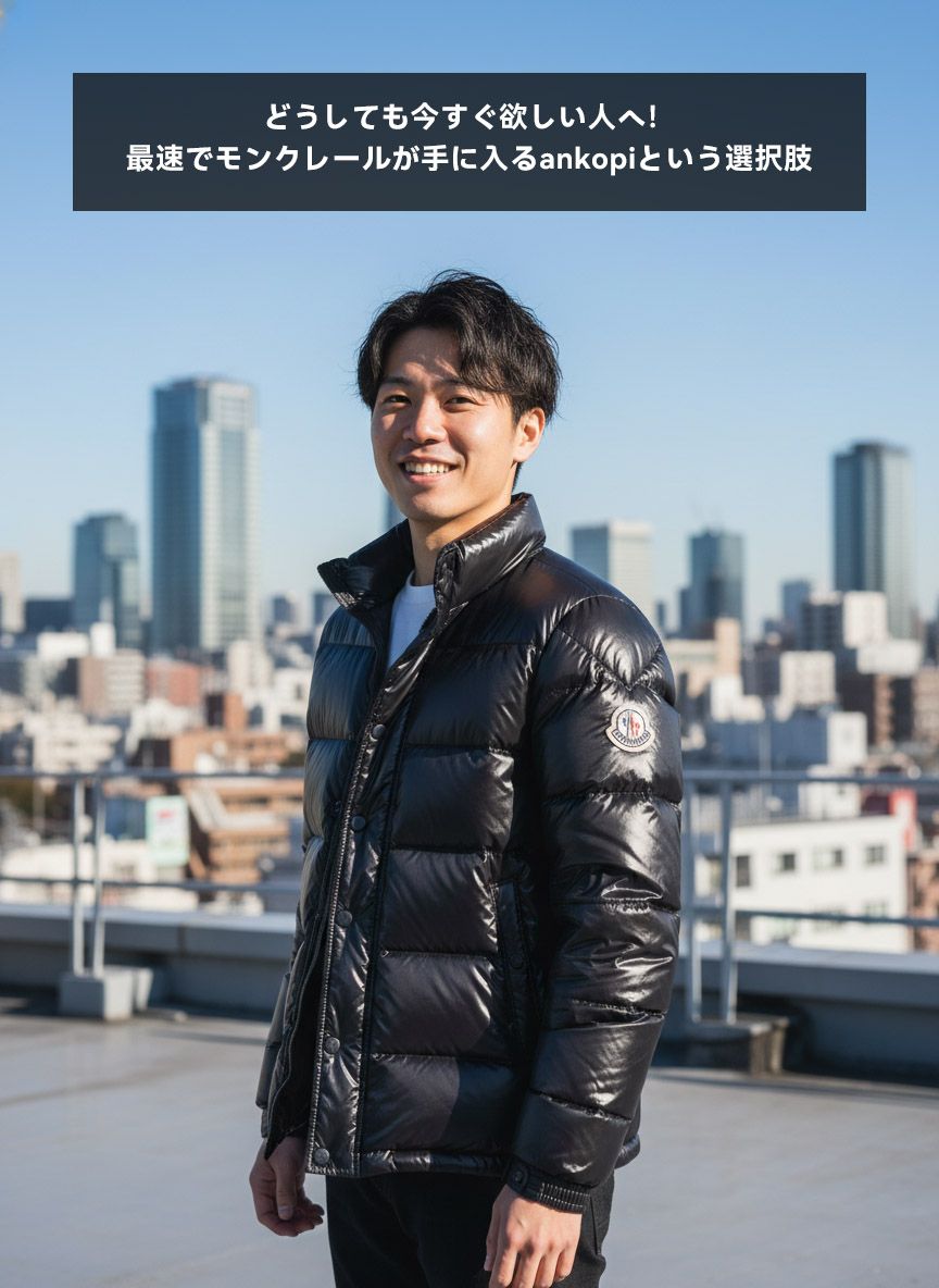 どうしても今すぐ欲しい人へ！最速でモンクレールが手に入るankopiという選択肢