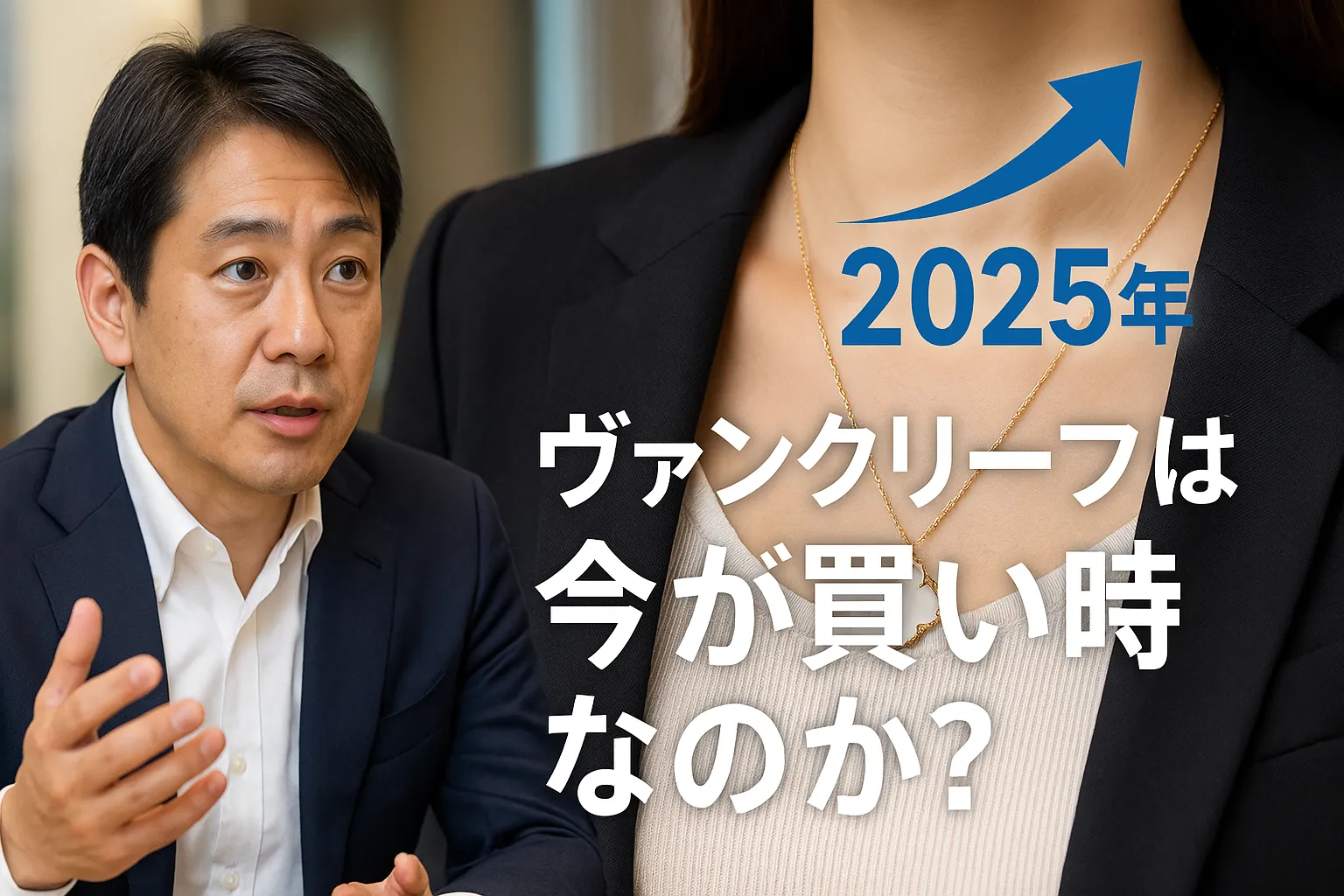 7. 2025年値上げ動向｜ヴァンクリーフは今が買い時なのか？.webp