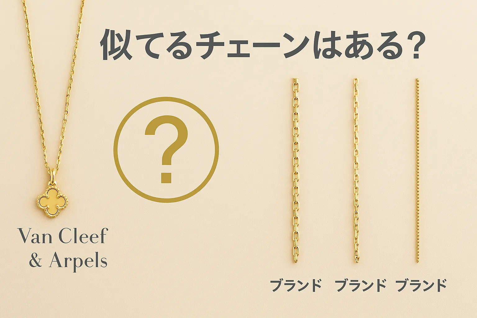 4. 似てるチェーンはある？他ブランド比較＆代替候補まとめ.webp