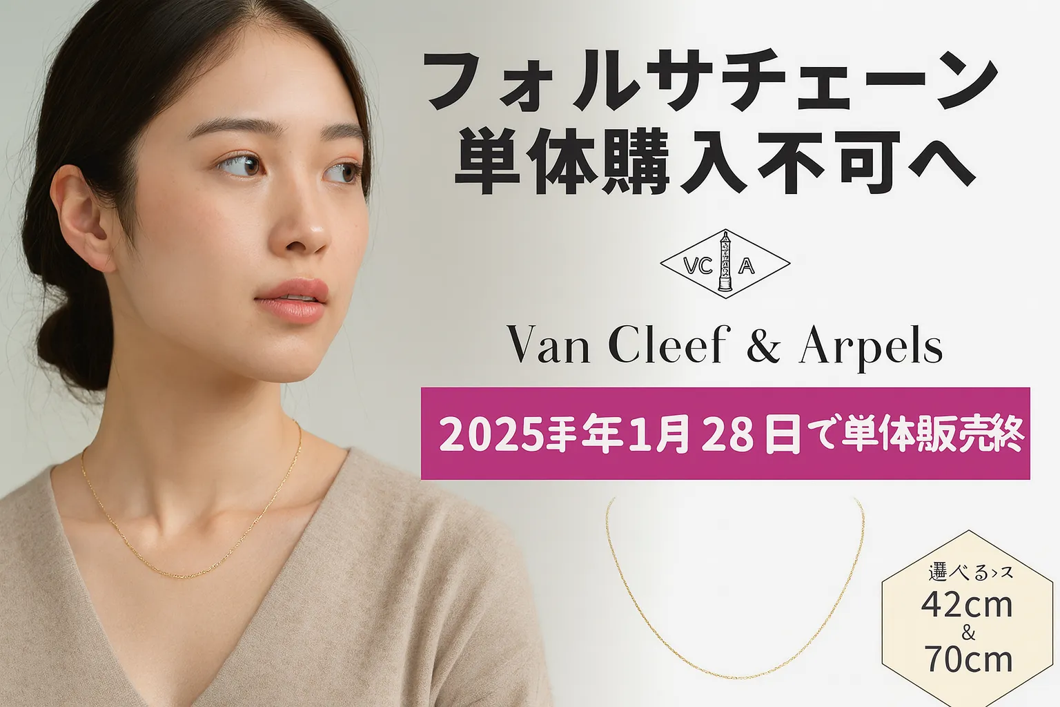 【2025年最新ブログ】フォルサチェーン ヴァンクリーフの真実｜単体販売終了の理由・サイズ比較・中古購入の注意点まで徹底レビュー