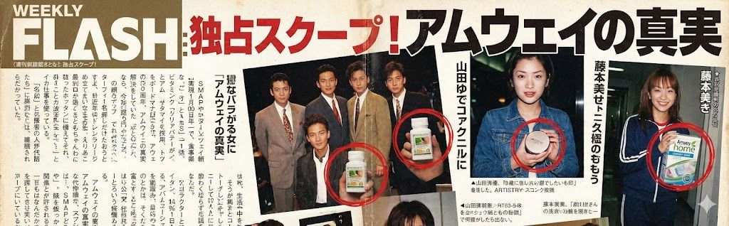 アムウェイの芸能人