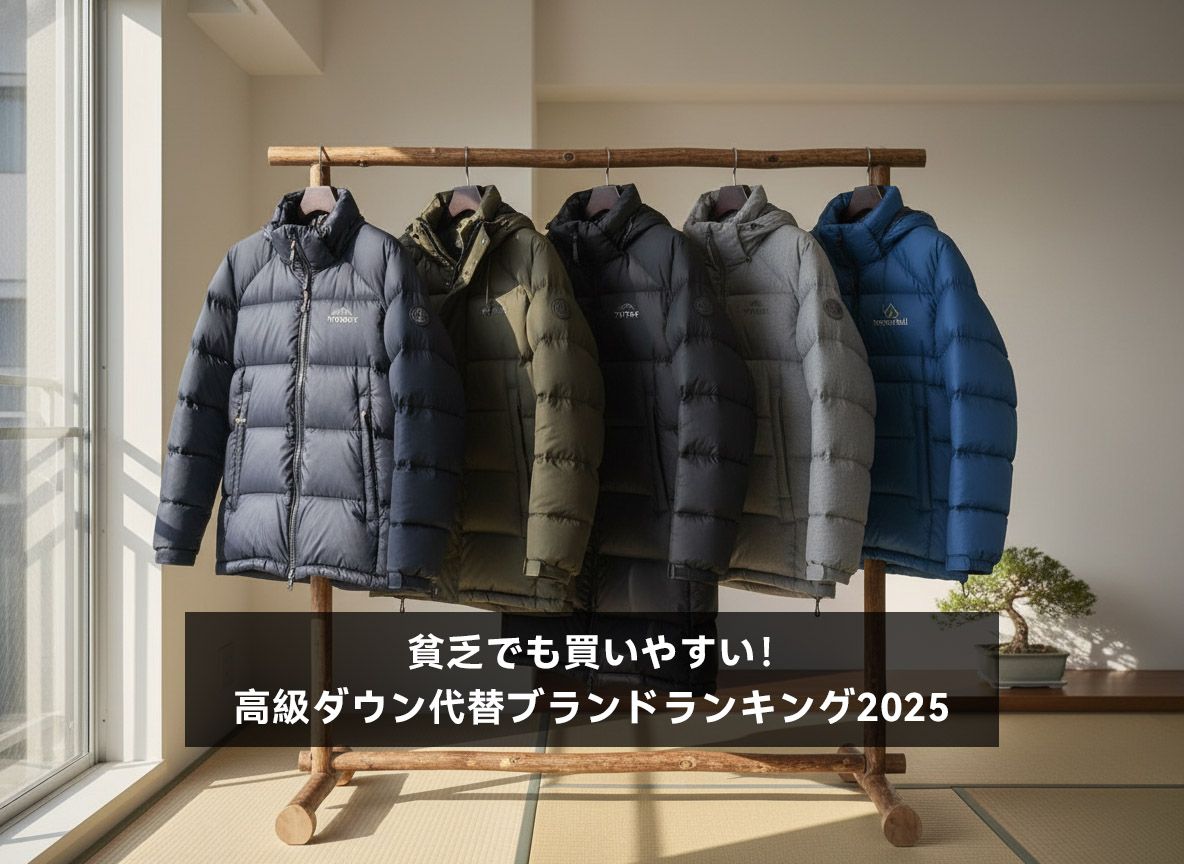 貧乏でも買いやすい！高級ダウン代替ブランドランキング2025