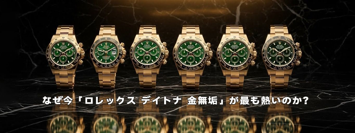 ロレックス デイトナ 金無垢