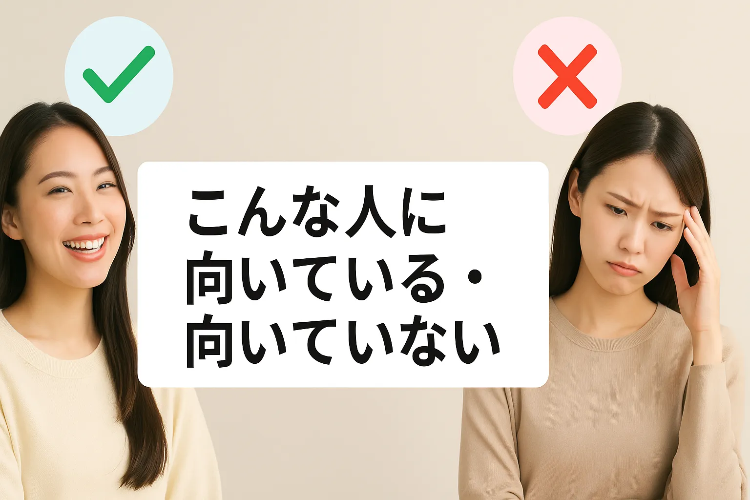 8. こんな人に向いている・向いていない｜上手な付き合い方.webp