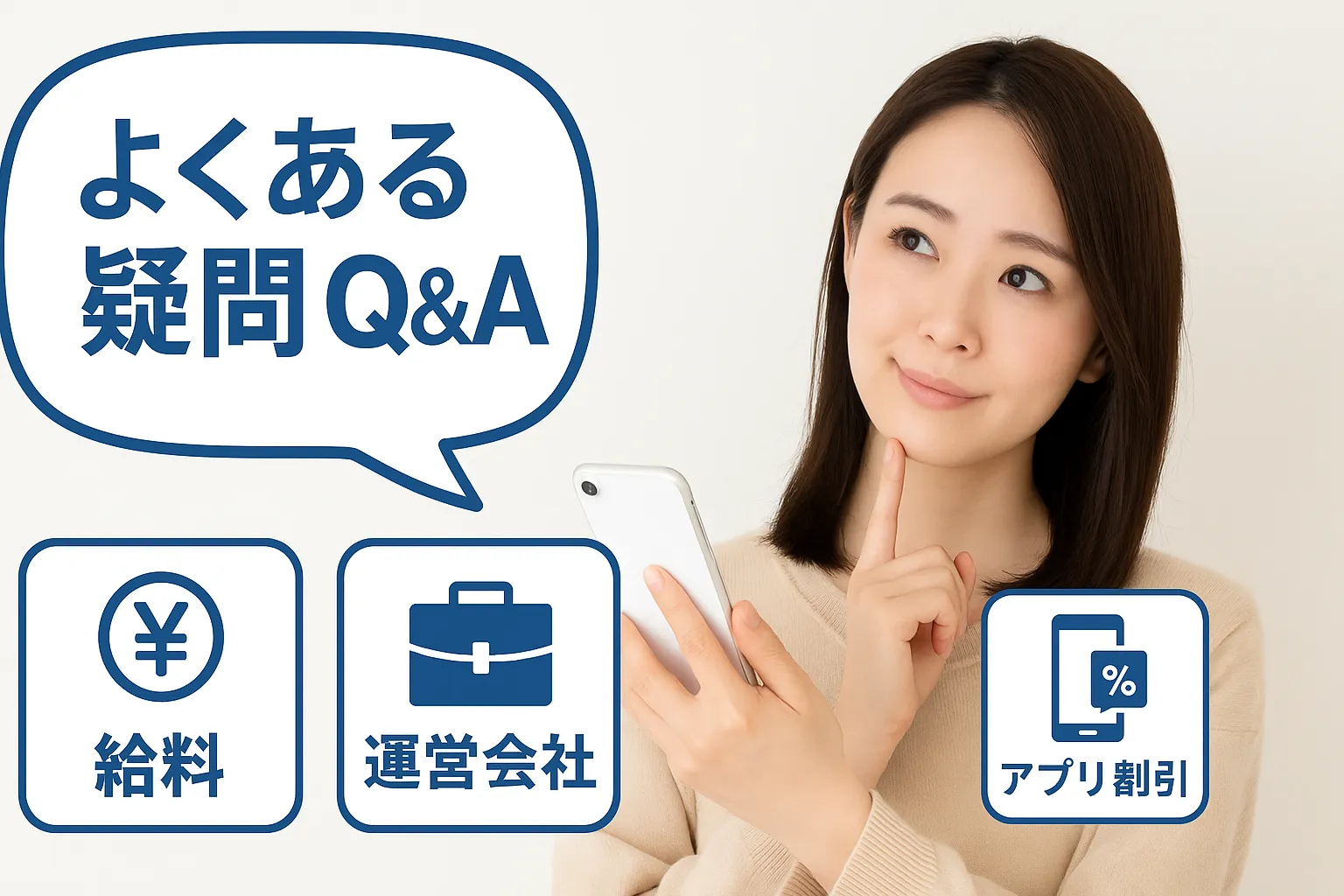 7. よくある疑問Q&A｜給料・運営会社・アプリ割引など.webp