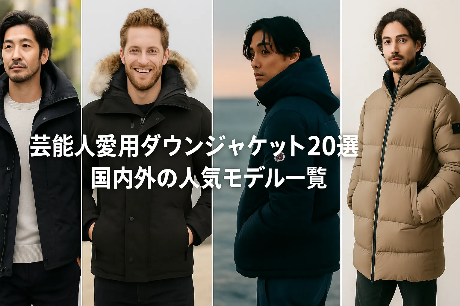 1. 芸能人愛用ダウンジャケット20選｜国内外の人気モデル一覧.webp