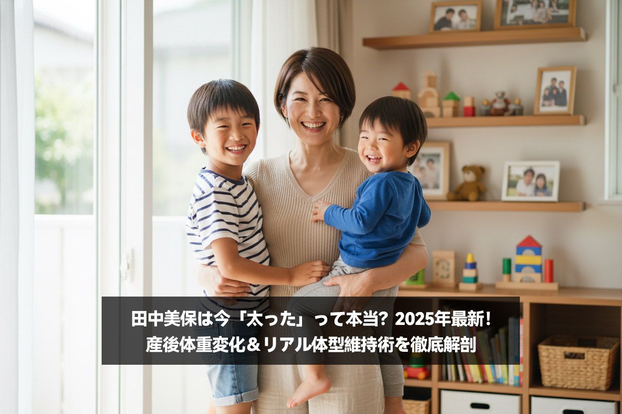 田中美保は今「太った」って本当？2025年最新！産後体重変化＆リアル体型維持術を徹底解剖