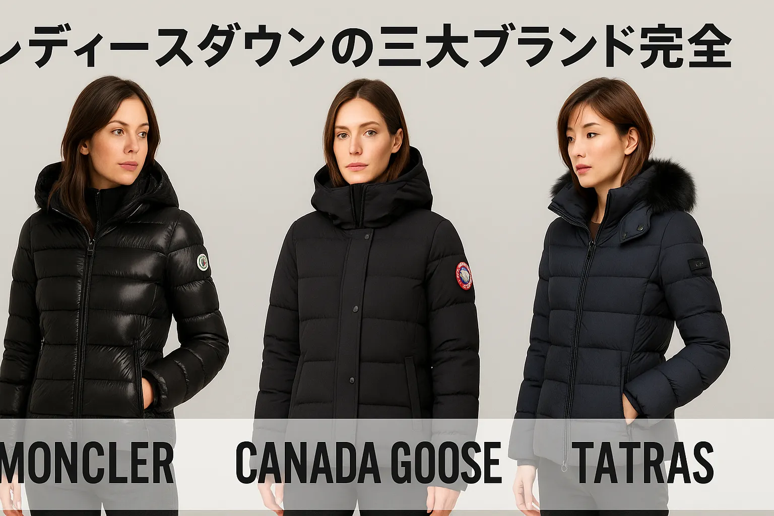 3. レディースダウンの三大ブランド完全比較.webp