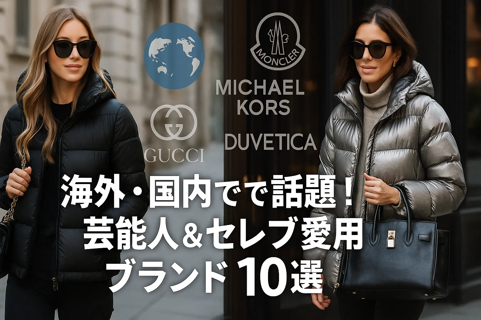 2. 海外・国内で話題！芸能人＆セレブ愛用ブランド10選.webp