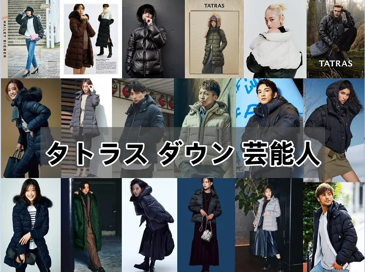 【2025年12月最新】タトラス ダウン 芸能人 着用完全ガイド｜人気モデル・年齢層・本物/偽物の見分け方まで徹底解説