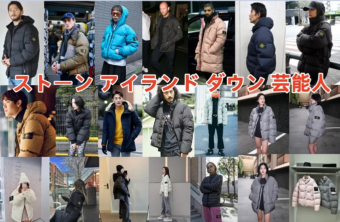 【2025年12月最新版】ストーンアイランドダウンを着る芸能人20選｜海外＆日本の有名人コーデ事例・人気の理由・暖かさ・年齢層まで徹底解説