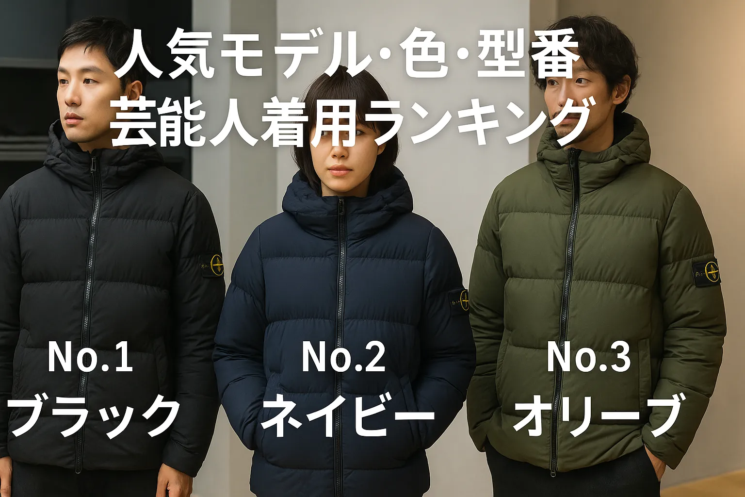 5. 人気モデル・色・型番｜芸能人着用ランキング.webp