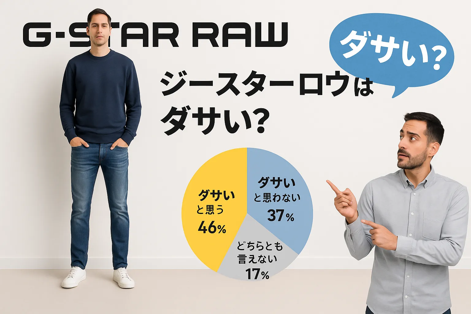 【2025年12月最新】ジースター ロウはダサい？年齢層・サイズ感・コーデ術・ライトオンの違いまで徹底解説