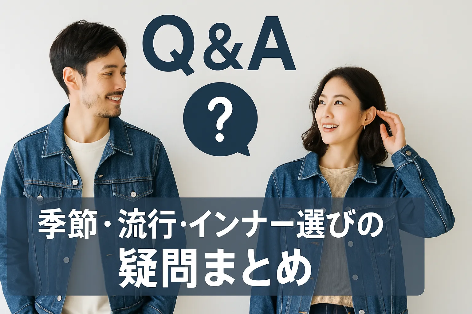 8. Q&A｜季節・流行・インナー選びの疑問まとめ.webp
