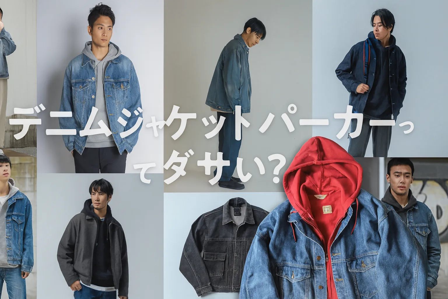 【2025年12月最新版】デニムジャケット×パーカーはダサい？男女別・年齢別にわかる“正解コーデ”と失敗しない選び方