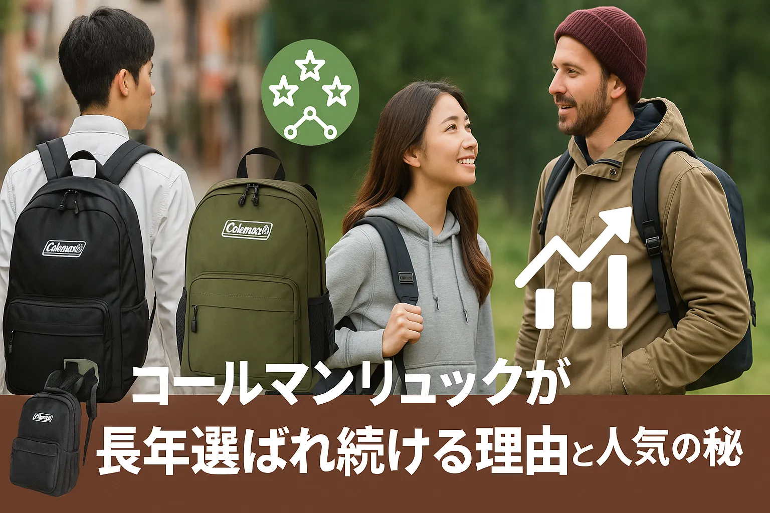 2. コールマンリュックが長年選ばれ続ける理由と人気の秘密.webp