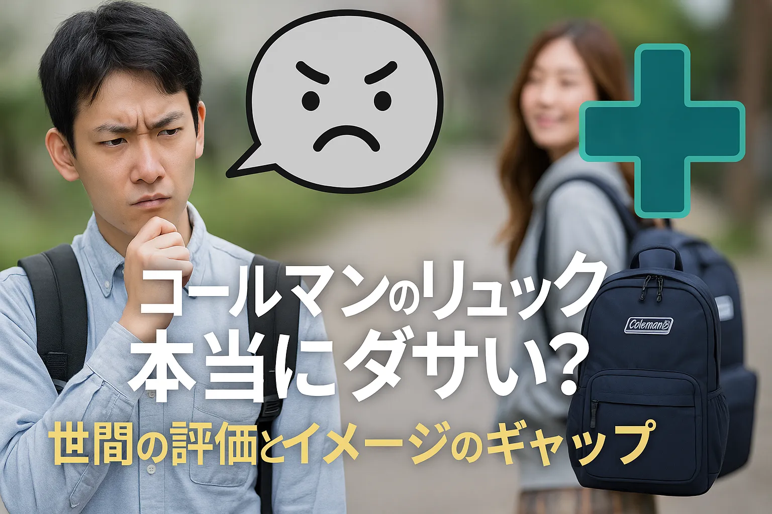 1. コールマンのリュックは本当にダサい？世間の評価とイメージのギャップ.webp