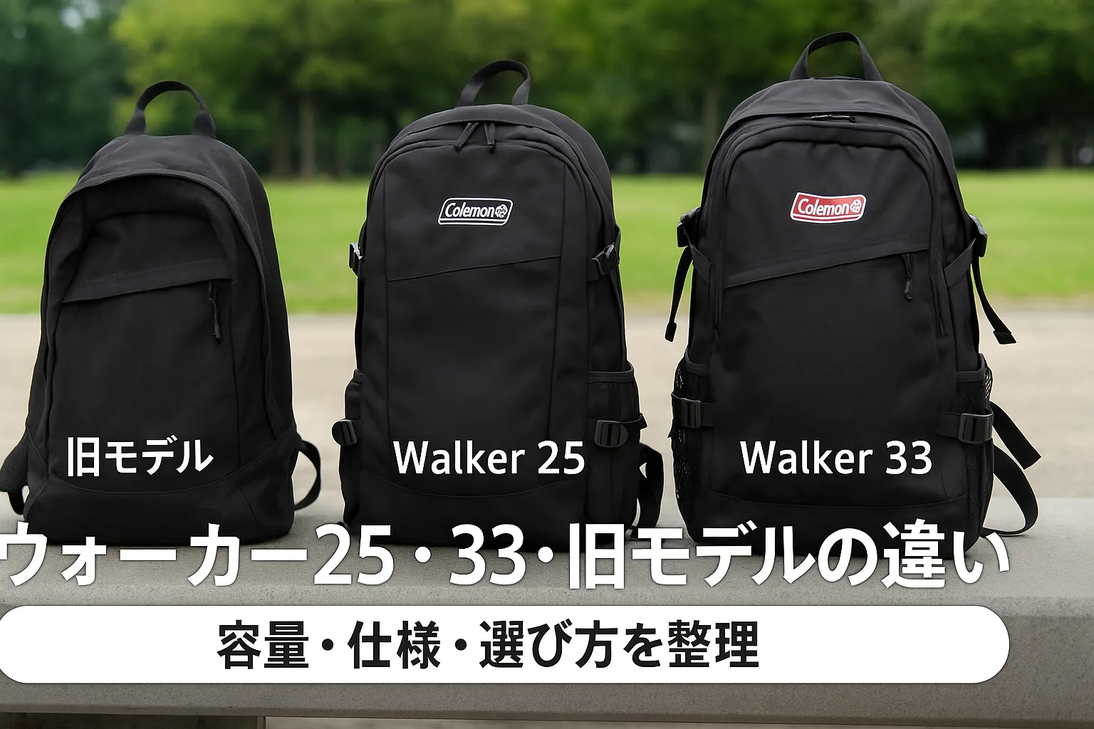 5. ウォーカー25・33・旧モデルの違い｜容量・仕様・選び方を整理.webp