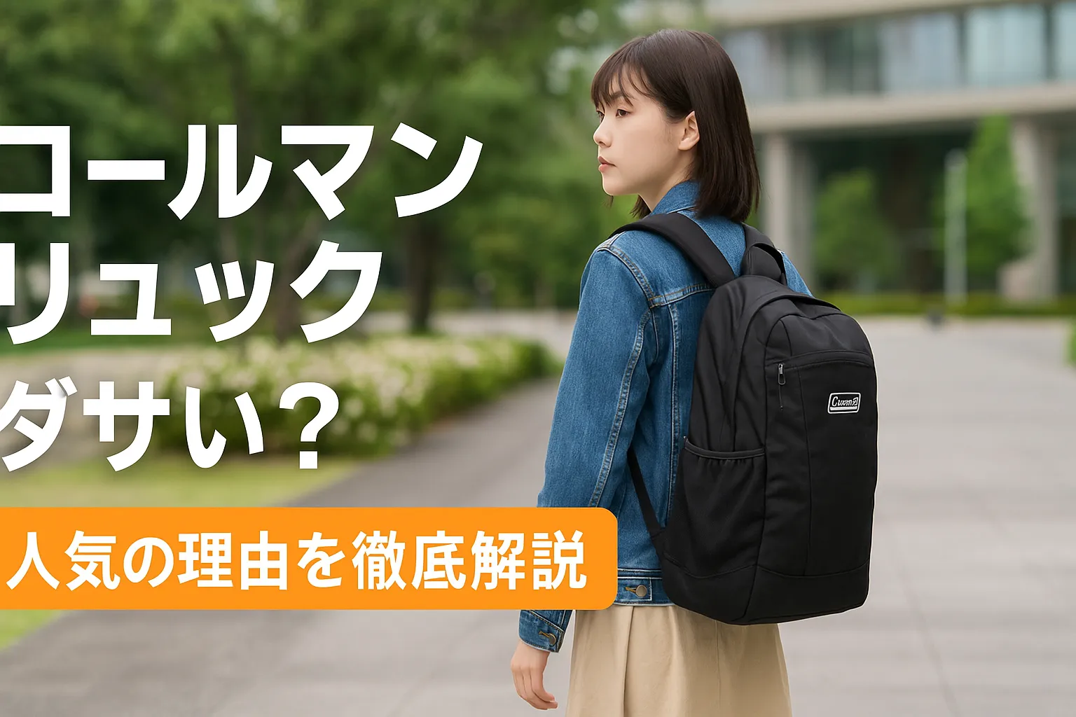 【2025年12月最新】コールマンのリュックは本当にダサい？おじさん問題・年齢層・人気モデル・洗い方まで本音で徹底解説