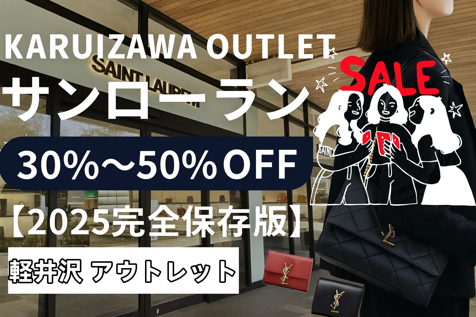 【2025年12月最新保存版】サンローランを軽井沢アウトレットで賢く買う方法｜人気商品・値段相場・混雑回避・セール日程まとめ