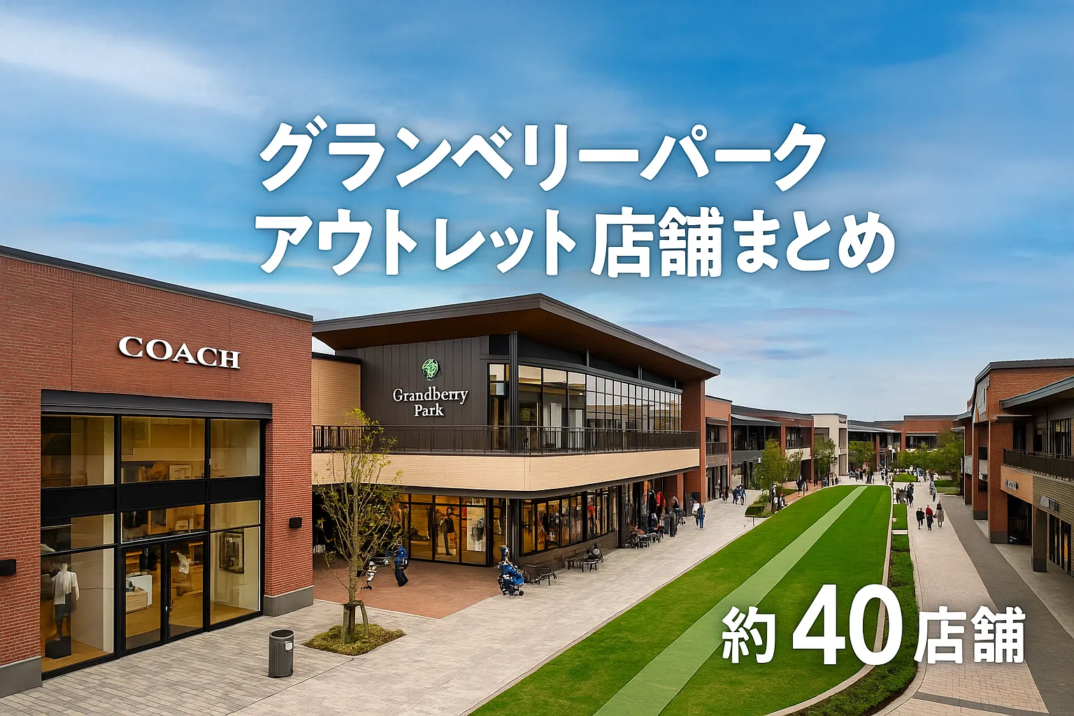 グランベリーパーク アウトレット店舗まとめ｜南町田のメンズおすすめ服屋・財布・バッグ・雑貨・アクセス全解説【2025年12月最新】