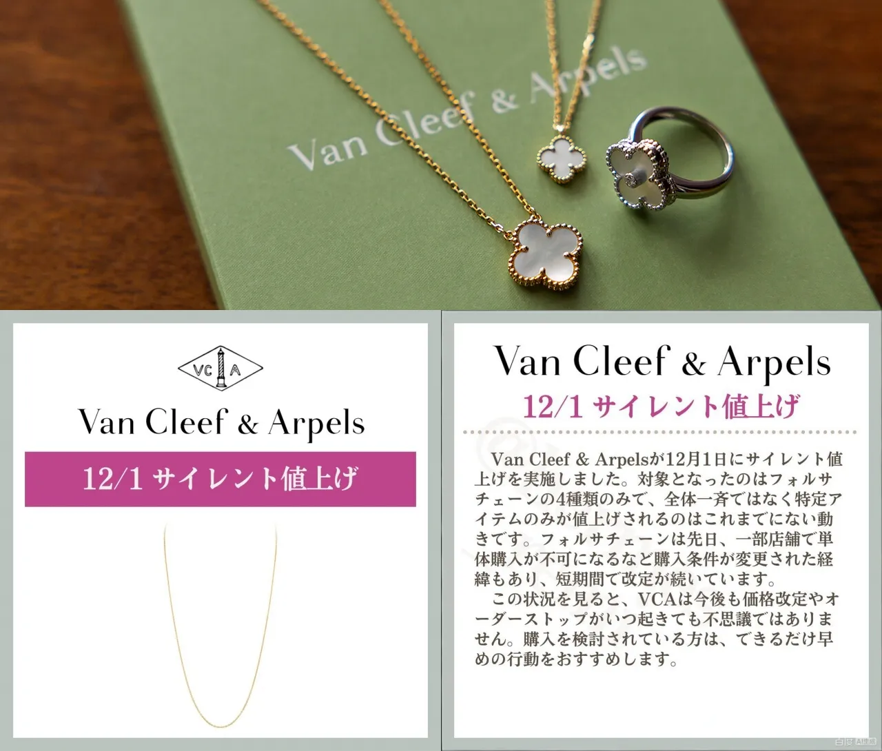 1. 12月1日、Van Cleef & Arpels がサイレント値上げを実施 —— 概要速報.webp