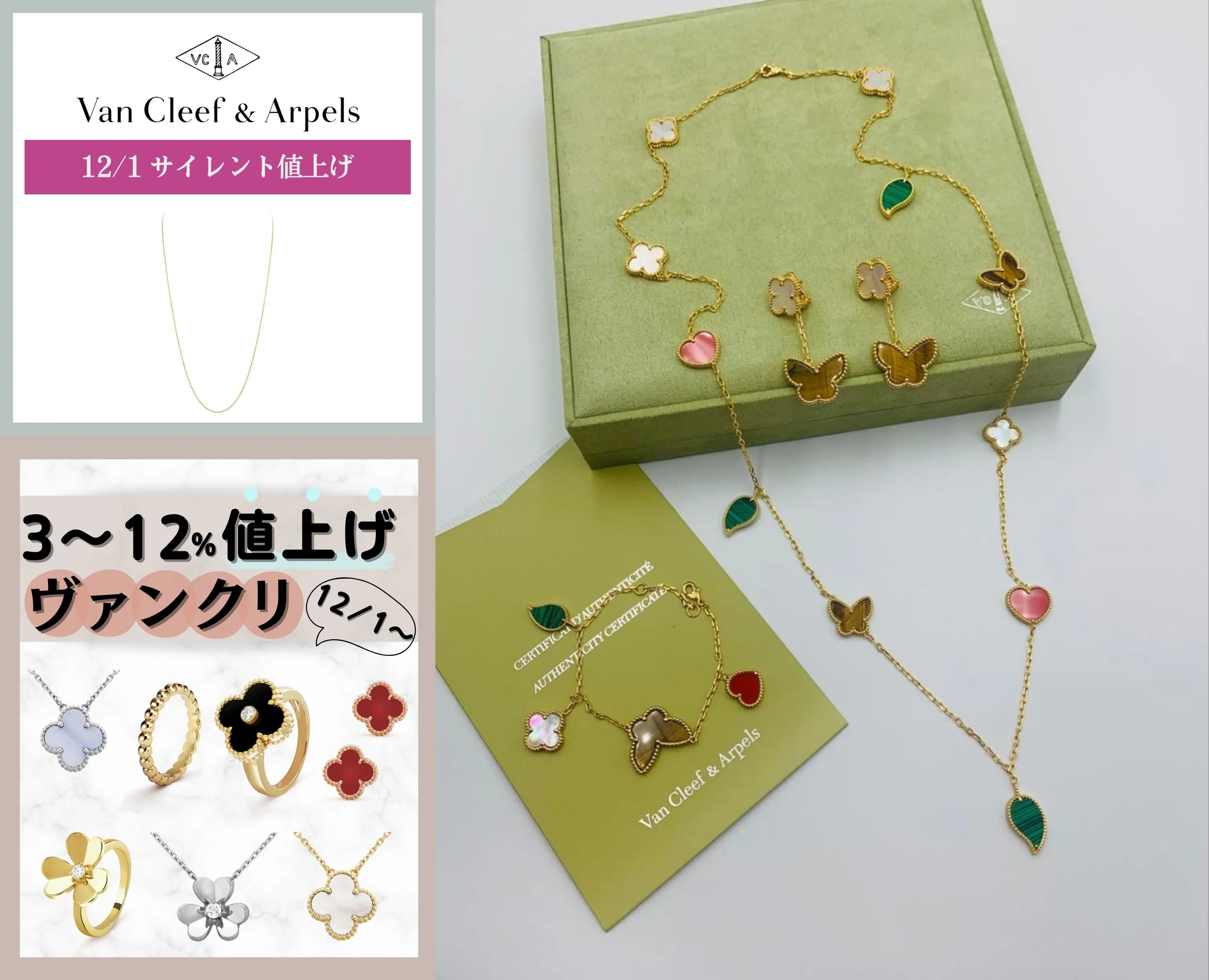 【速報】Van Cleef & Arpels 12月1日にサイレント値上げ.webp