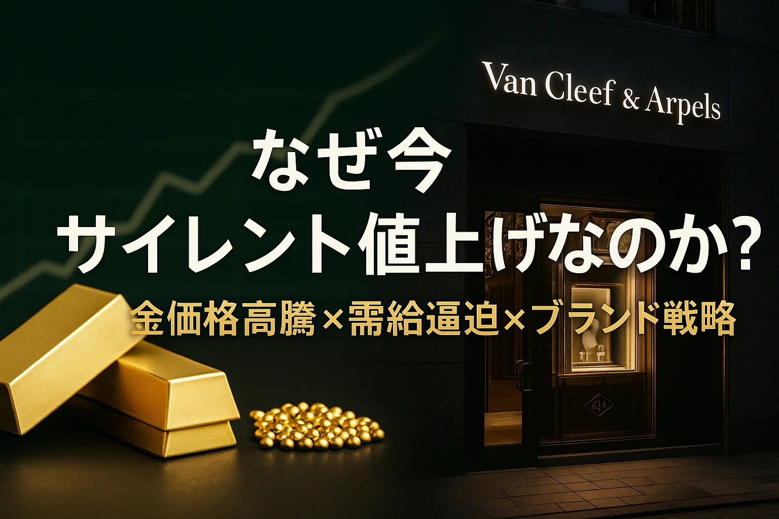 5. なぜ今サイレント値上げなのか｜金価格高騰・需給バランス・ブランド戦略.webp