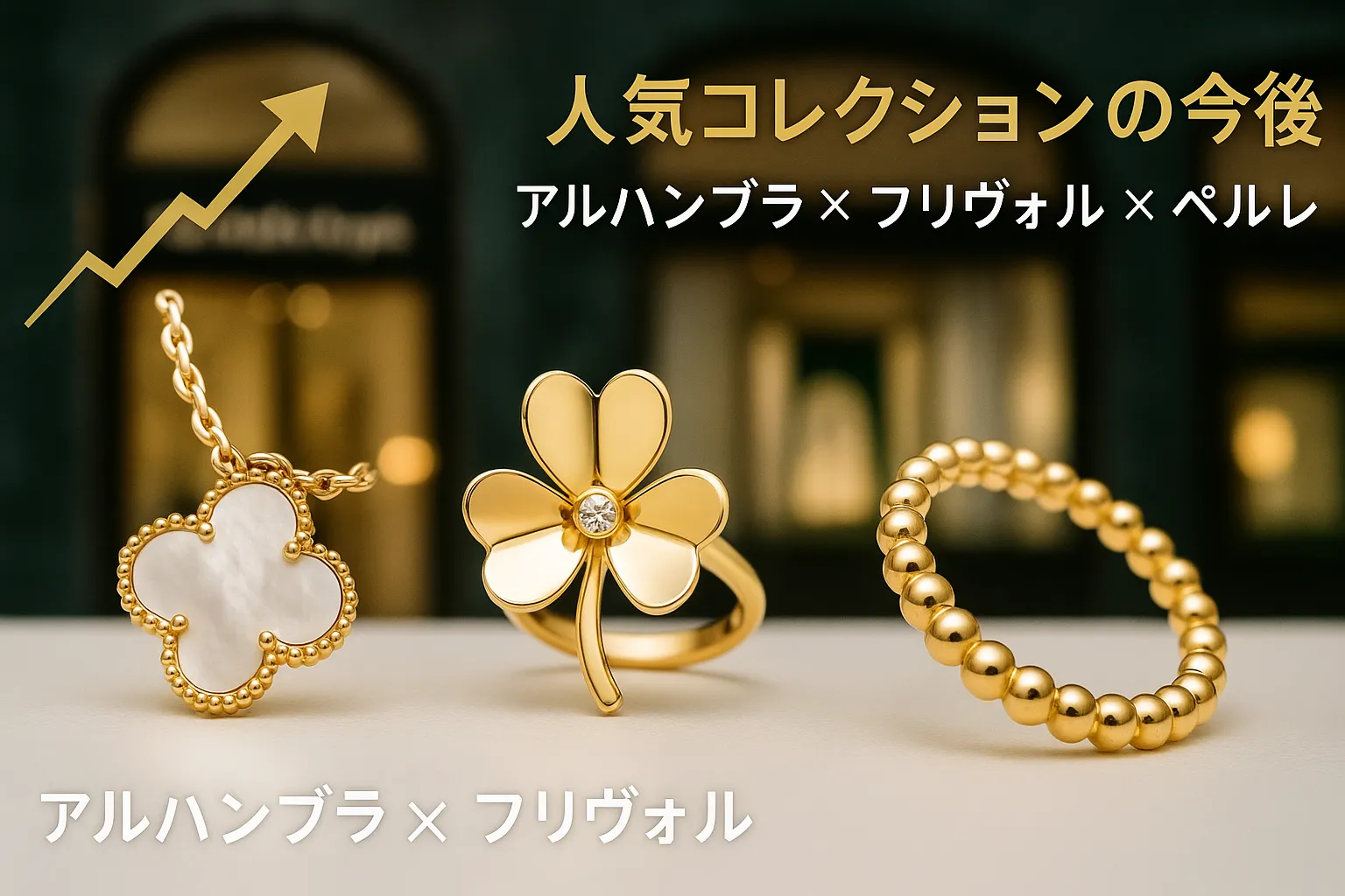 6. アルハンブラ・フリヴォル・ペルレへの波及は？人気コレクションの今後.webp