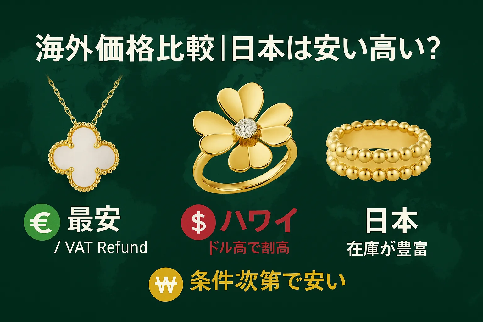 7. 海外価格（ハワイ・韓国・欧州）との比較｜日本は安い？高い？.webp