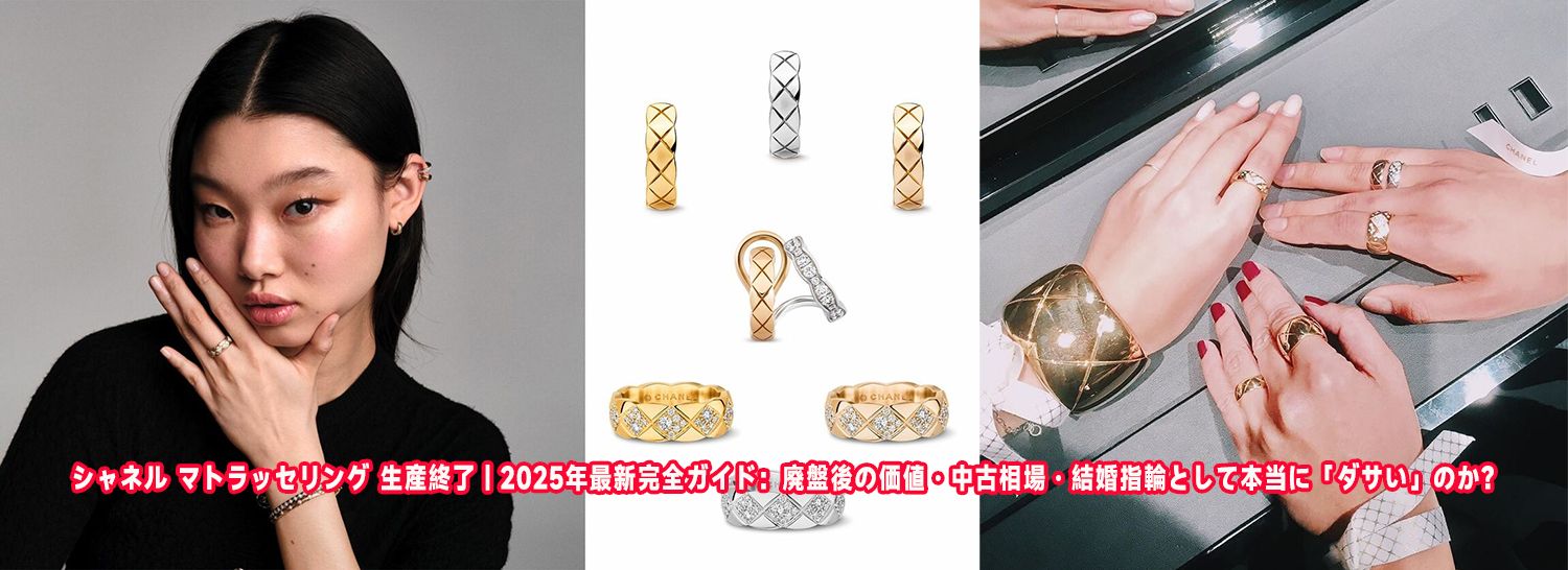 シャネル マトラッセリング 生産終了｜2025年最新完全ガイド：廃盤後の価値・中古相場・結婚指輪として本当に「ダサい」のか？