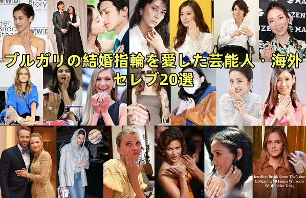【2025年12月最新】ブルガリの結婚指輪を愛した芸能人・海外セレブ20選｜人気シリーズの魅力・価格帯・選び方まで徹底紹介