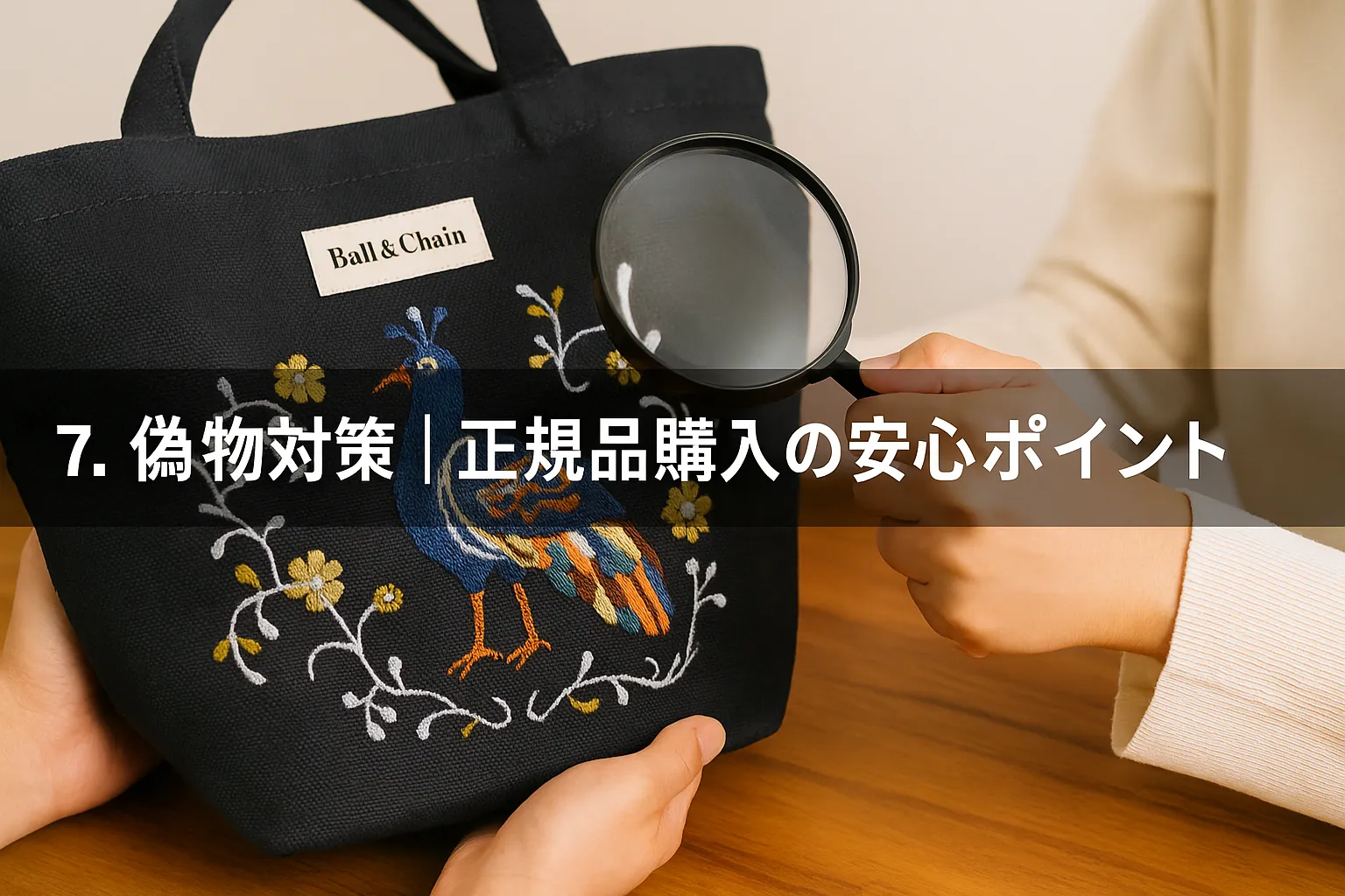 7. 偽物対策｜正規品購入の安心ポイント.webp