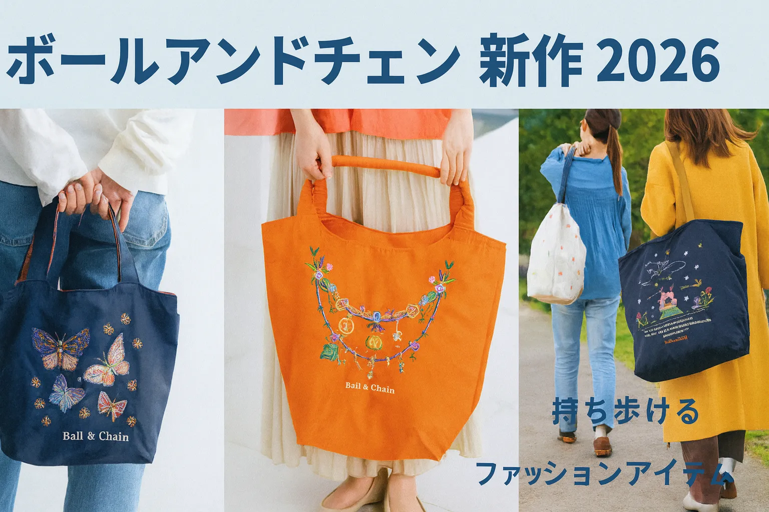 2026年版｜ボールアンドチェーン新作＆コラボ完全特集｜人気柄・発売日・購入ルート・年齢別おすすめまで徹底解説