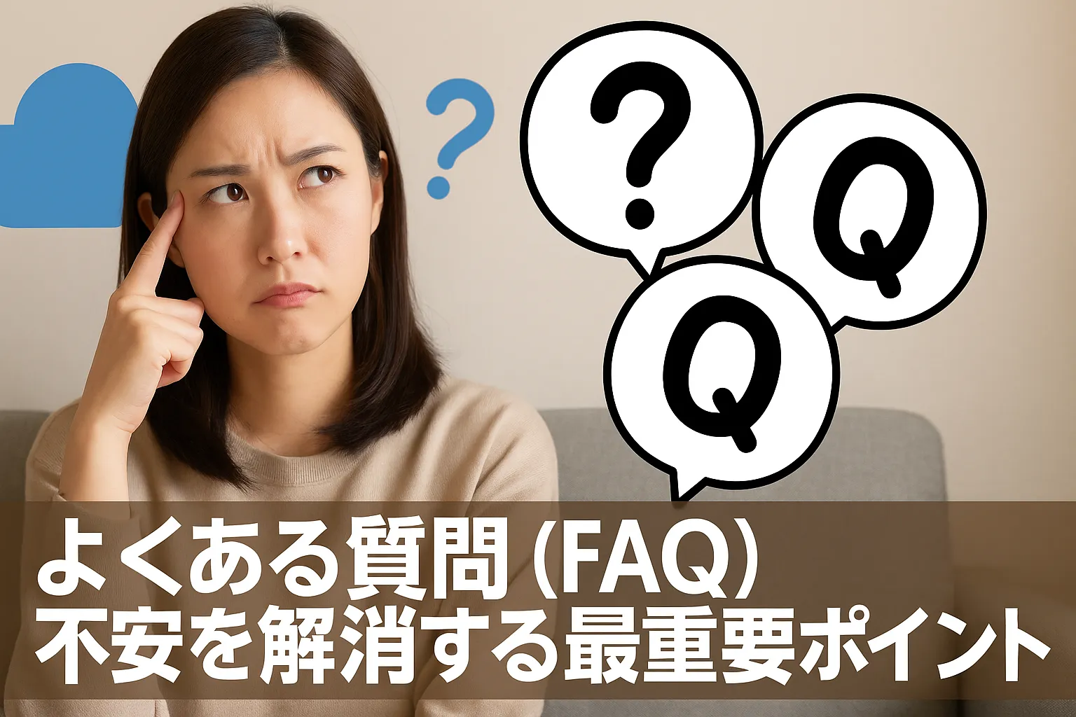 8. よくある質問（FAQ）｜不安を解消する最重要ポイント.webp