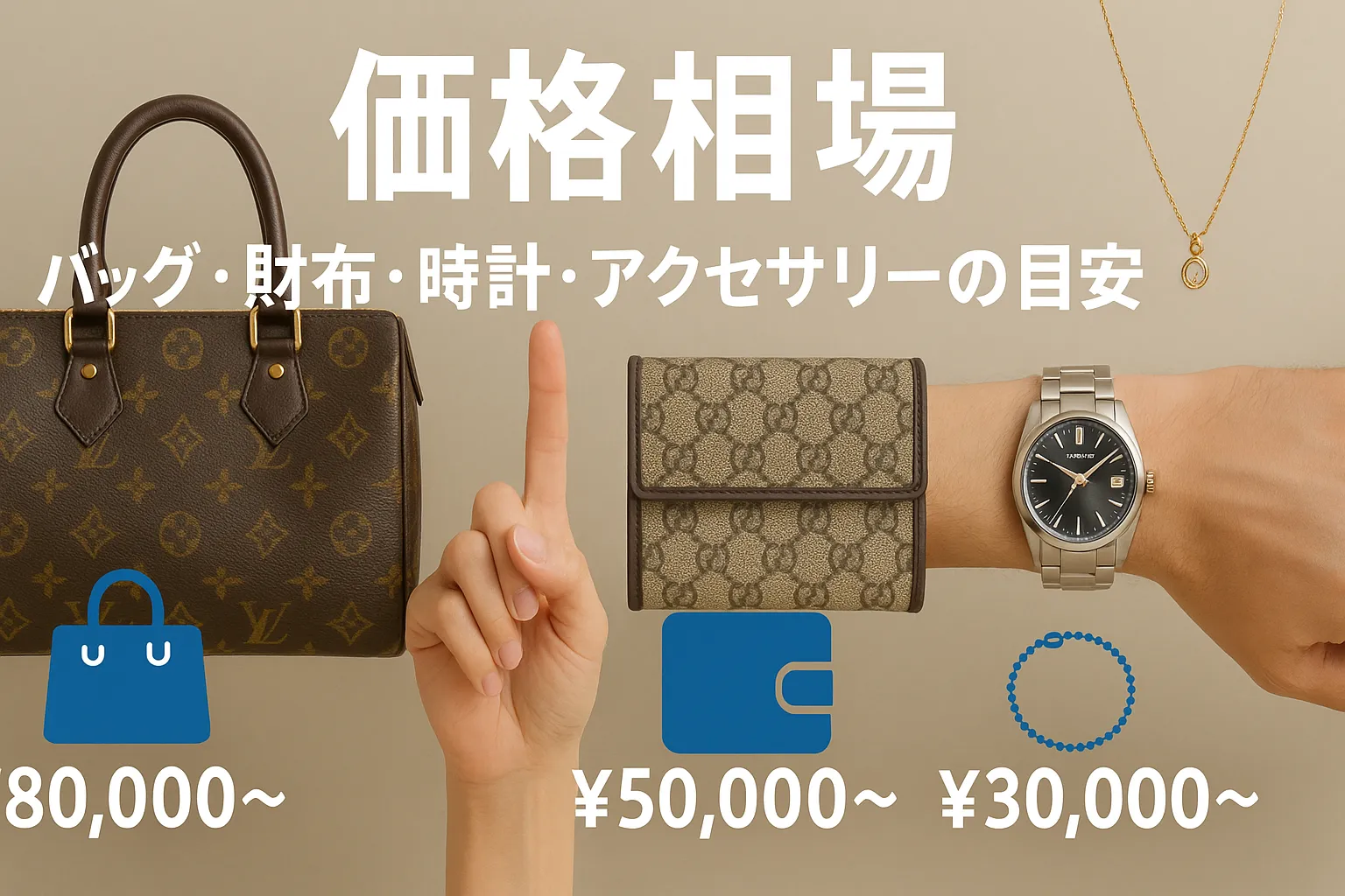 5. 価格相場｜バッグ・財布・時計・アクセサリーの目安.webp