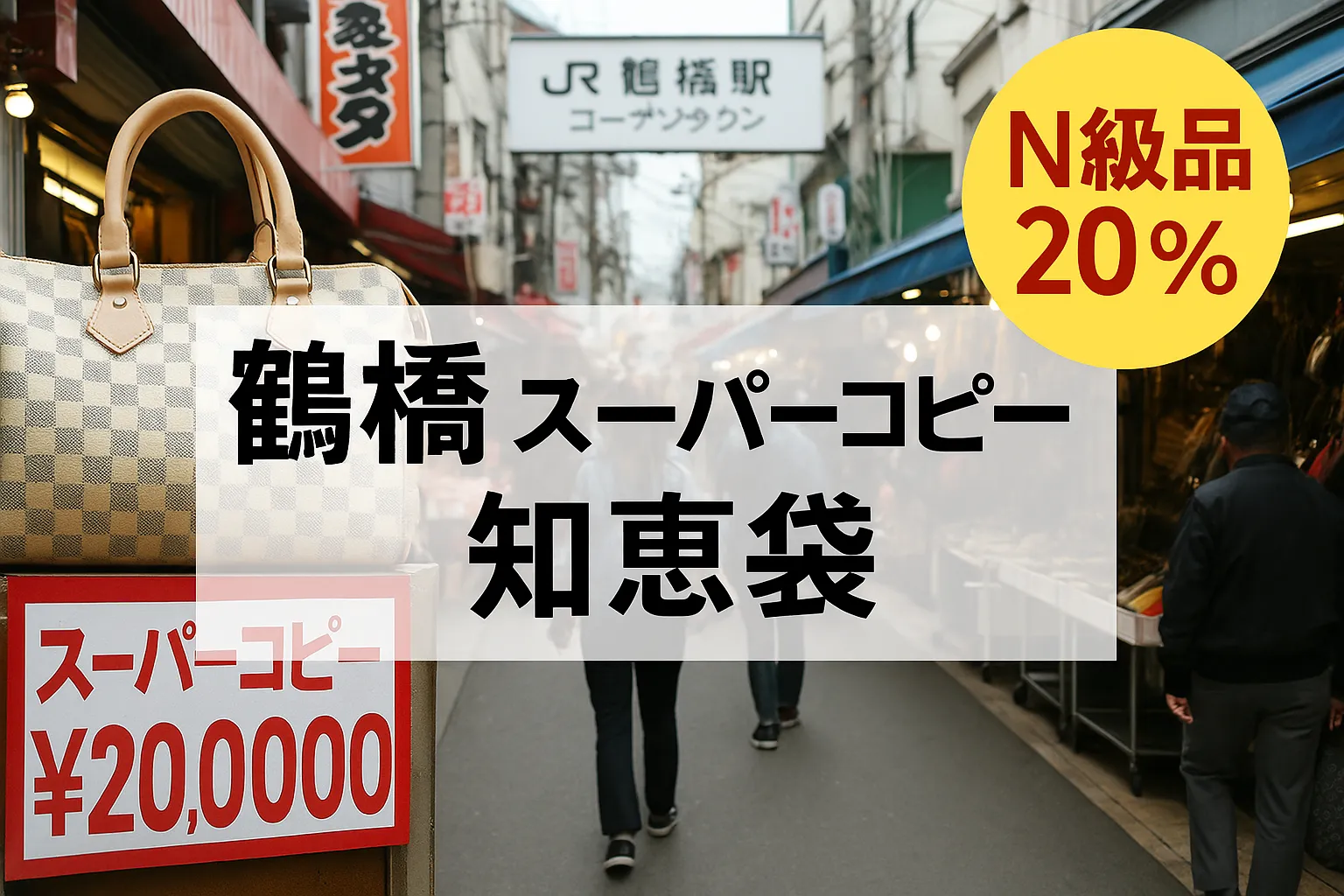 【2026決定版】鶴橋のスーパーコピー事情と知恵袋に寄せられる疑問まとめ｜実態・価格・リスク・安全な選び方まで